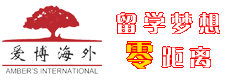 爱博海外留学